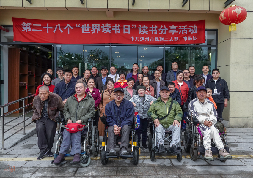 【江陽(yáng)hjp】瀘州市肢殘人協(xié)會(huì)舉辦（世界讀書(shū)日）活動(dòng)